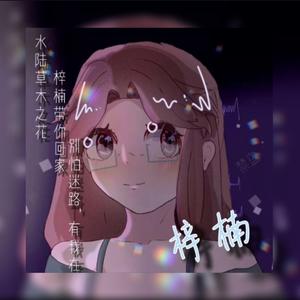 梓楠也想上殿堂头像
