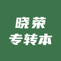 晓荣专转本头像