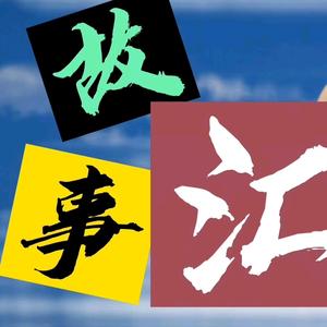 拾拿酒稳头像