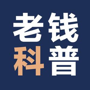 老钱科普头像
