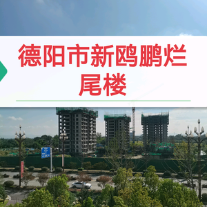 德阳市新鸥鹏烂尾楼头像