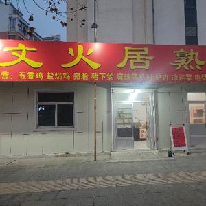 惠民县文火居熟食头像