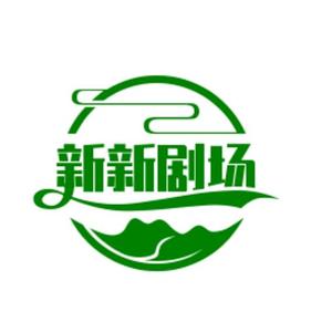 新新剧场3L9N头像