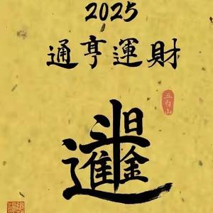 人生如哲头像