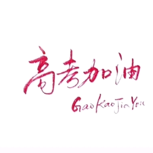张老师话高考志愿填报头像