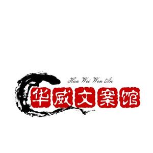 华威文案馆头像