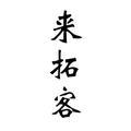 来拓客头像