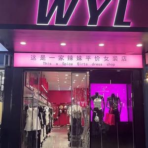 万载wYL辣妹女装欧阳头像