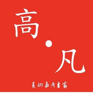 高凡美术头像