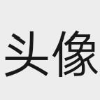 名字头像