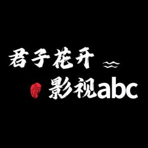 君子花开影视abc头像