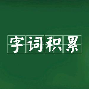 字词积累头像