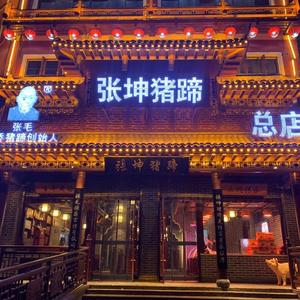 塔桥张坤猪蹄总店头像