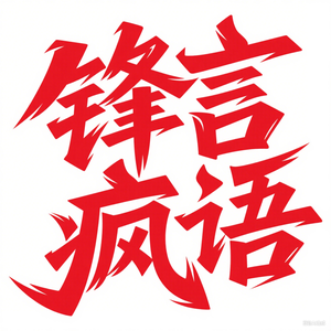 锋言疯语头像