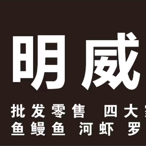 明威水产（蚂蝗收购养殖）助力乡村头像