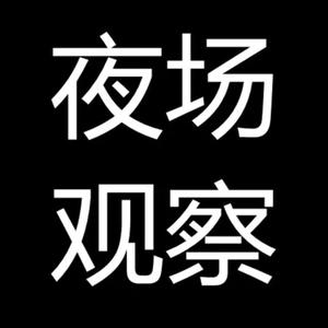 南京夜场探店头像