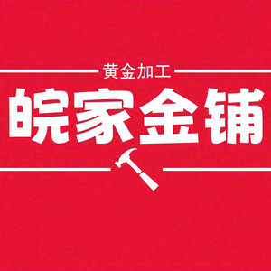 打金不咯（皖家金铺）头像