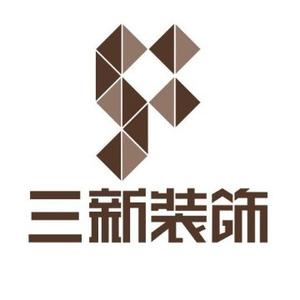 绵阳三新建邺装饰公司头像