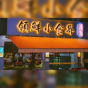 领鲜牛肉粿条头像