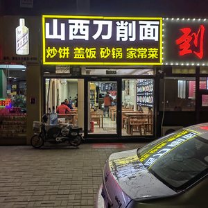 山西刀削面（杨庄店）头像