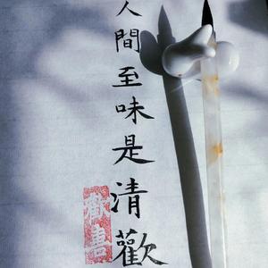 人间至味是清欢头像