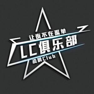 LC俱乐部头像