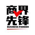 商界先锋官方头像