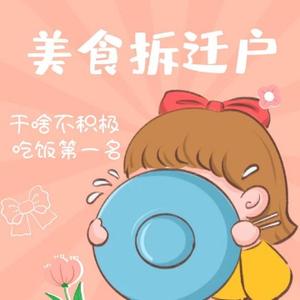 美食拆迁户头像