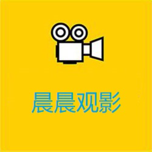 才思敏捷的晨晨观影头像