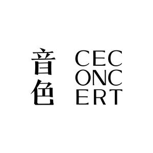 CeConcert音色官方旗舰店头像