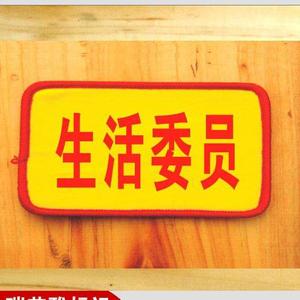 生活委员头像