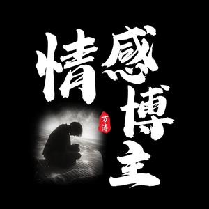 万涛情感博主头像