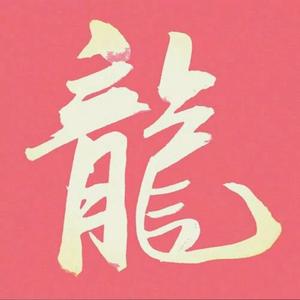 龙轩去吃鸡头像