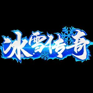 冰雪点卡版2头像