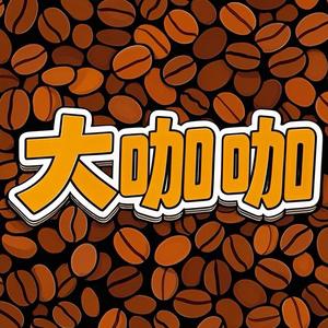 大咖咖【学种地】头像