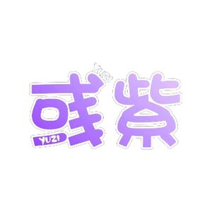 彧紫YUZI头像