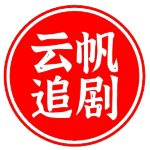 云帆追剧头像
