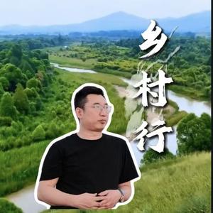 志宏乡村行头像