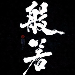 青灯浊酒浮生梦头像