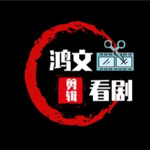 鸿文看剧头像