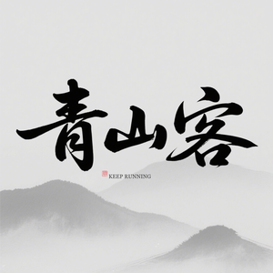 青山客头像