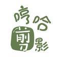 哼哈剪影头像