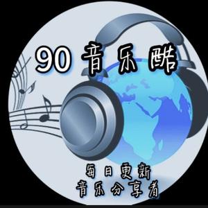 90音乐酷头像