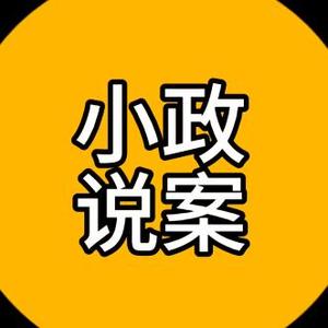 小政说案头像