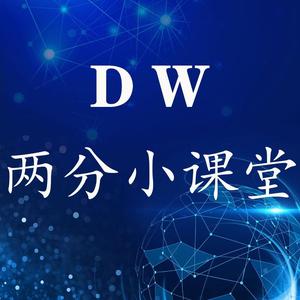 DW两分小课堂头像