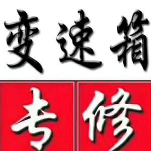 车之家汽车修理服务部头像