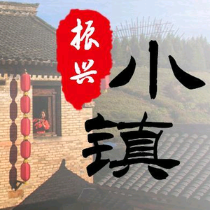 振兴小镇景区头像