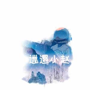 邋遢的小赵头像