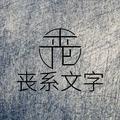 丧系文字头像