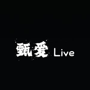 甄爱音乐live头像